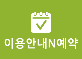 이용안내n예약