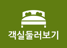 객실둘러보기