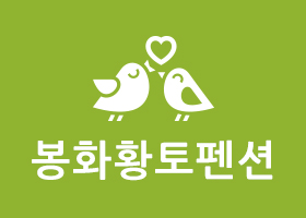 봉화황토펜션