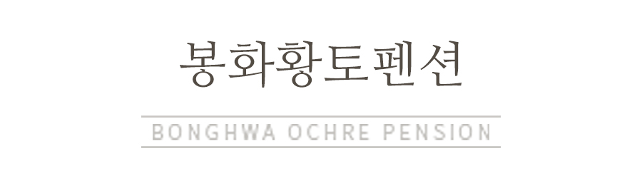 봉화황토펜션